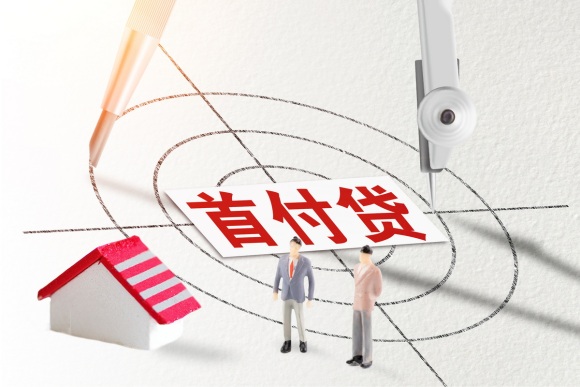 房子首付